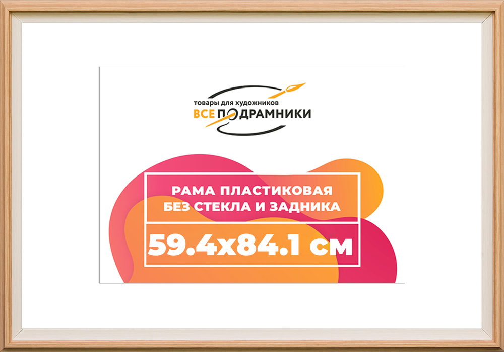 Рама 59,4x84,1 для картин и фотографий