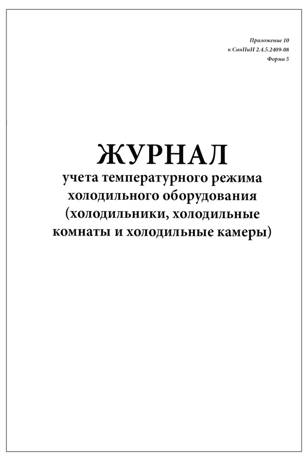 Журнал учета температурного режима холодильного оборудования холодильников, холодильных комнат и камер 64 страницы мягкая обложка
