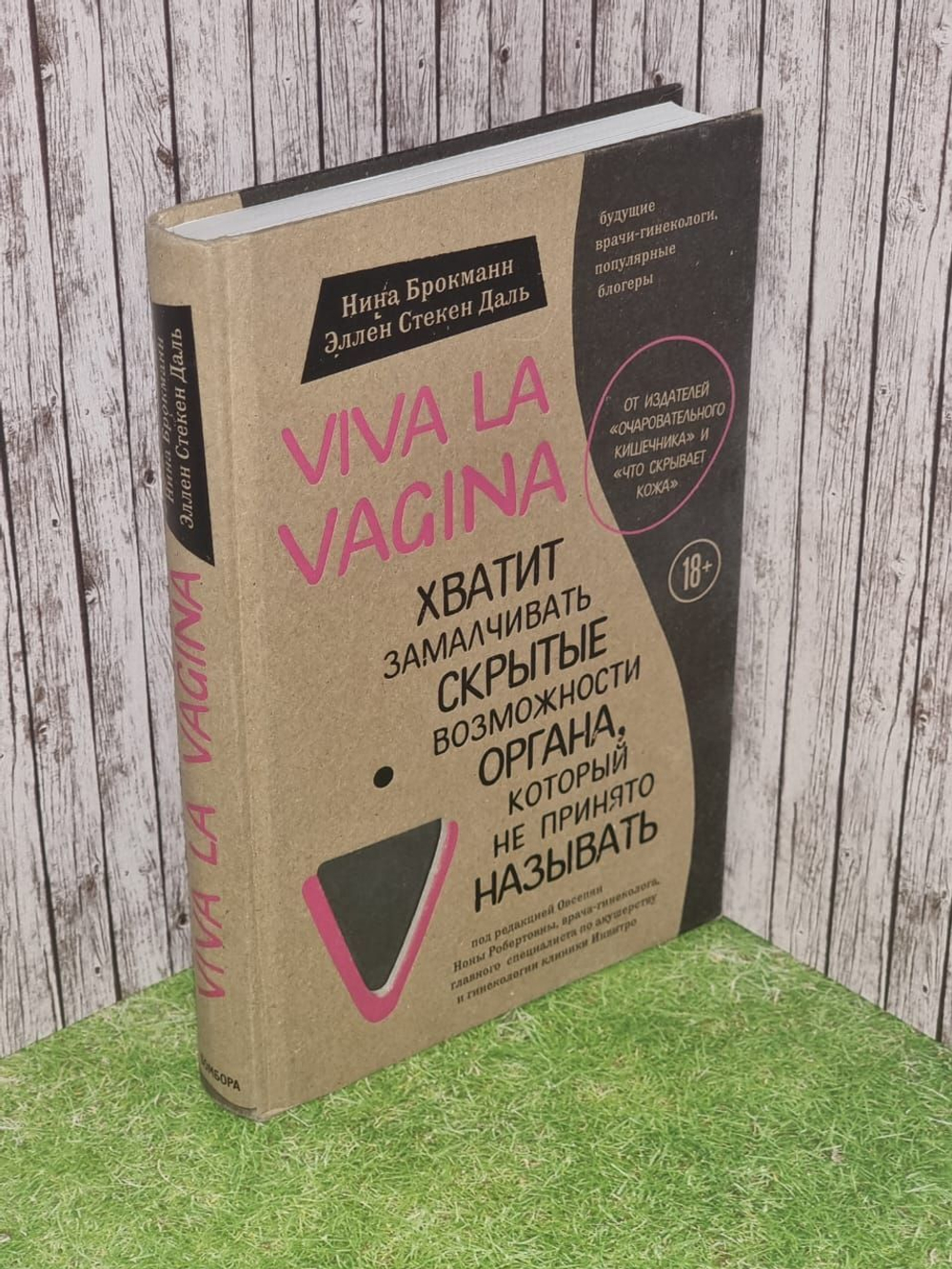 Viva la vagina. Хватит замалчивать скрытые