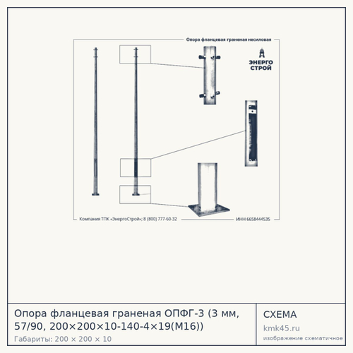Опора фланцевая граненая ОПФГ-3 (3 мм, 57/90, 200×200×10-140-4×19(М16)) — от 5 500 ₽