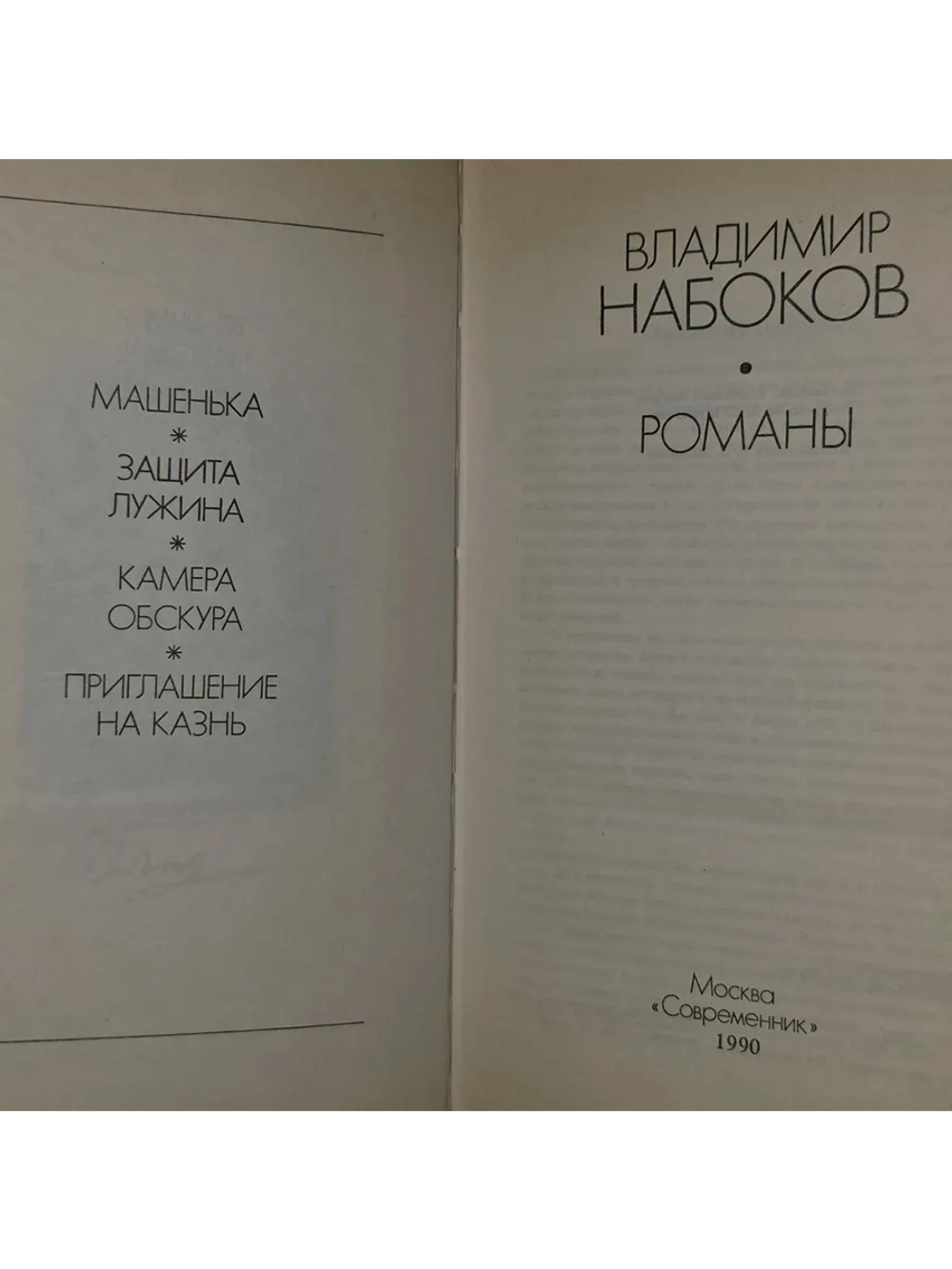 Романы. Набоков Владимир Владимирович.