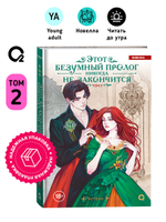 Notego. Этот безумный пролог никогда не закончится. Том 2