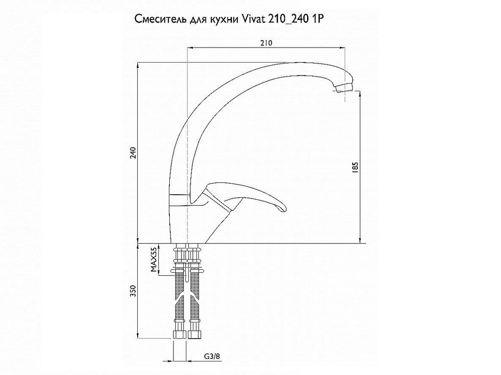 Смеситель для кухни 210/240 1Р