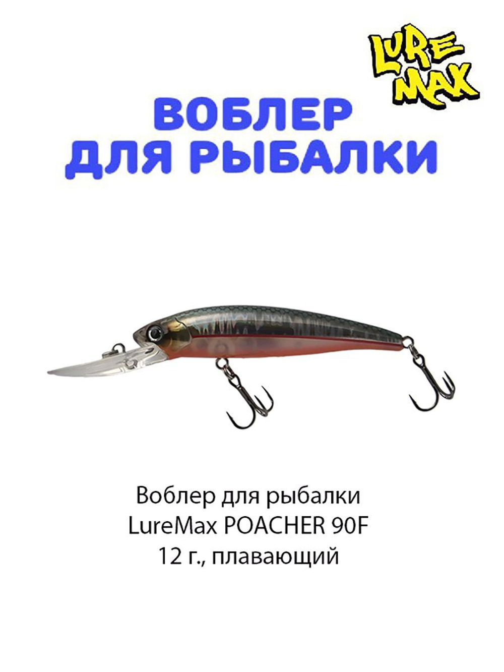 Воблер для рыбалки POACHER 90F DDR-029 12 г., плавающий
