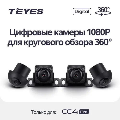 Комплект 4 цифровых камер 360 для автомагнитол Teyes CC4 PRO