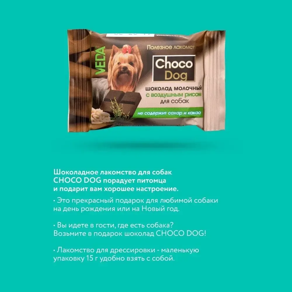 Лакомство VEDA CHOCO DOG для щенков и собак, молочный шоколад с воздушным рисом