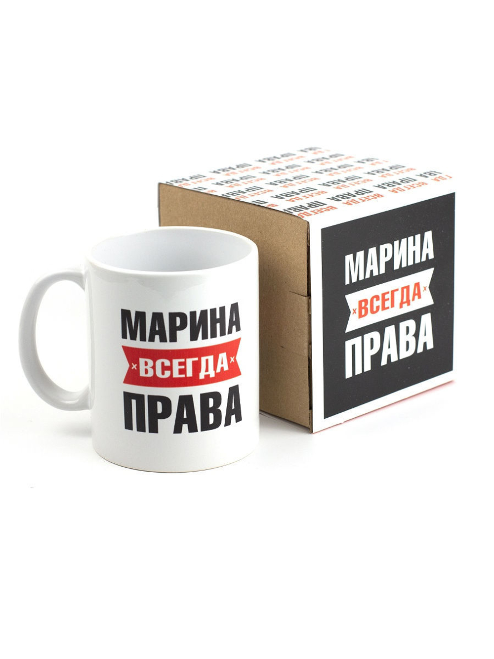 Кружка именная с приколом сувенир подарок Марина всегда права