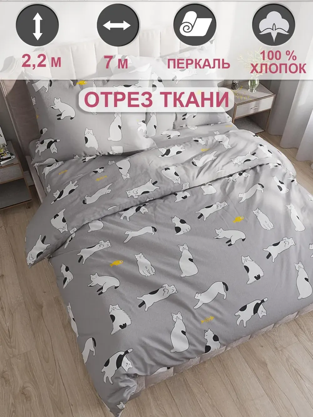 Ткань для пошива постельного белья, отрез 7м х 2,2м