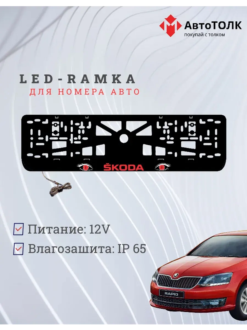 LED рамка. RED Skoda.