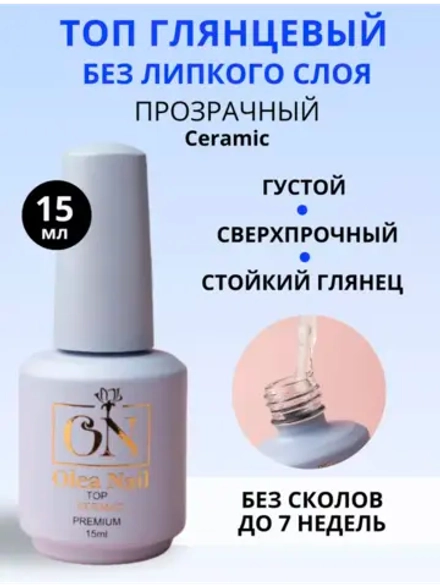 Топ для ногтей Ceramic