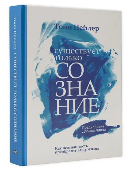 Существует только сознание: Как осознанность преобразит вашу жизнь