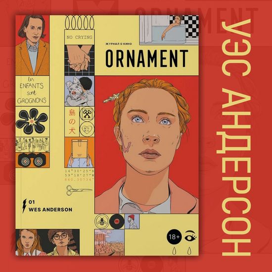 Журнал Ornament №1 Уэс Андерсон