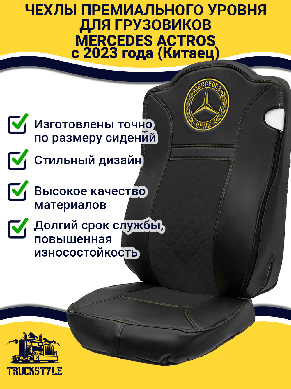 Чехлы Mercedes Actros с 2023 года (Китаец) (экокожа, черный, желтая строчка)