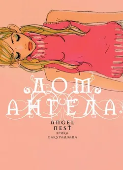 Дом ангела