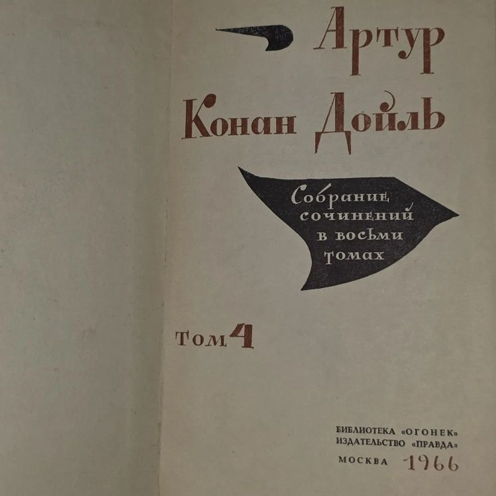 Конан Дойль. Собрание сочинений в восьми томах. Том 4