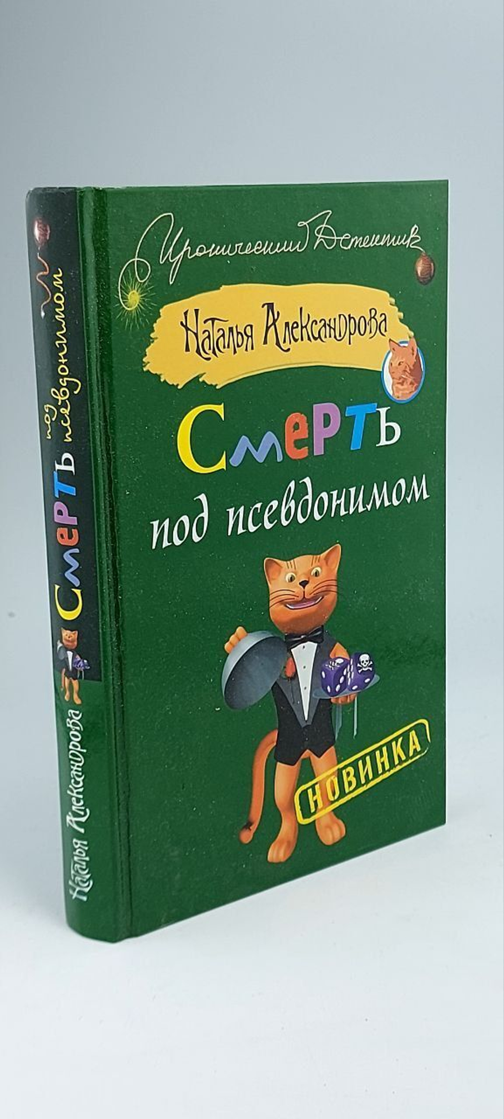 Александрова Наталья Николаевна "Смерть под псевдонимом"