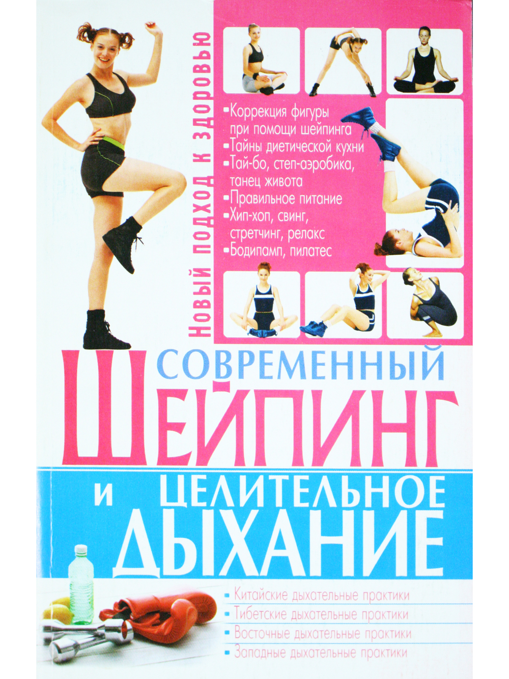 Современный шейпинг и целительное дыхание