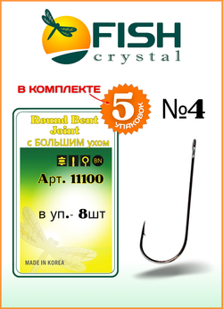 Крючок рыболовный Fish Crystal ROUND BENT JOIN с БОЛЬШИМ ухом 11100 №4 (5 упаковок)