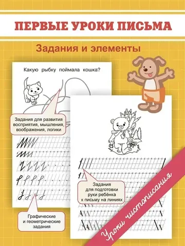 Первые уроки письма. Задания и элементы. Прописи. Уроки чистописания
