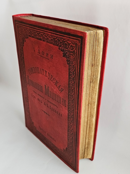 "Гомеопатическая домашняя медицина". Джозеф Лори. 1904г.