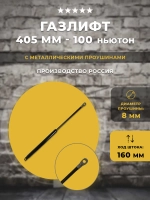 Газлифт 405 мм длиной 100N, 1 шт