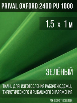 Ткань Prival Oxford 240D, зелёный