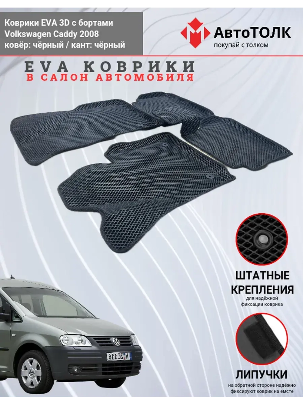 Volkswagen Caddy. EVA коврики с бортами в салон автомобиля.