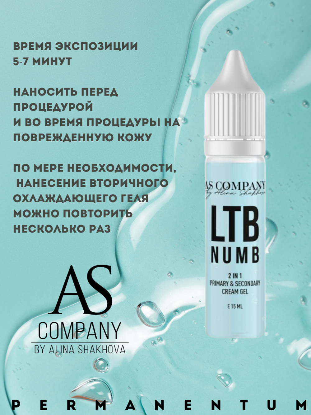 Охлаждающий крем и гель первичный и вторичный 2 в 1 LTB NUMB, AS-Company