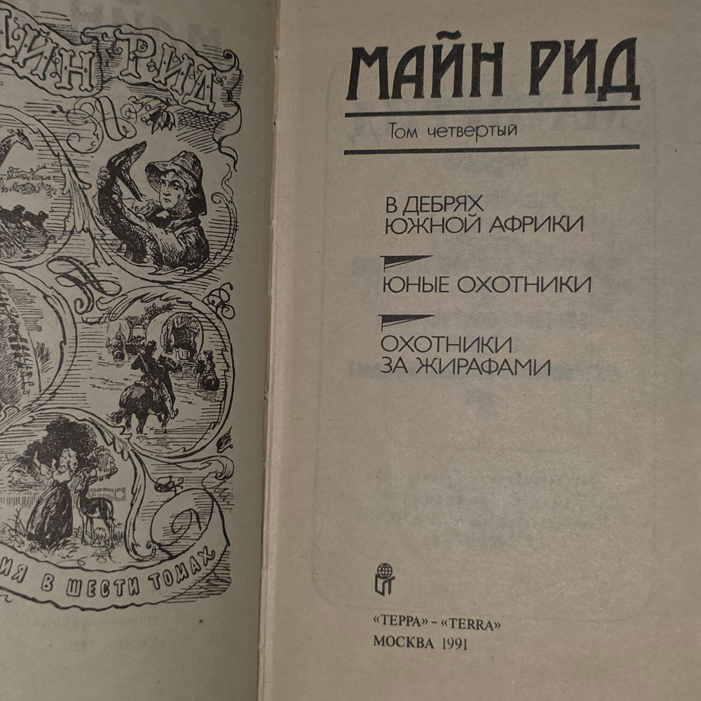 Майн Рид. Собрание сочинений в 6 томах. Том 4