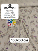 0,5м. Ткань для шитья Полулен "Маковый спас", ш.1.5м, лен-30%, хлопок-70%, 140гр/м.кв, отрез 150х50 см,