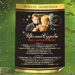 Виниловая пластинка Ирония Судьбы Или С Легким Паром! LP Green