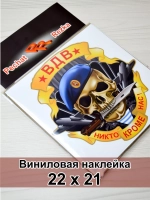 Череп ВДВ - Никто, кроме нас