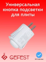 Переключатель кнопочный электророзжига белый ПКН-12-1