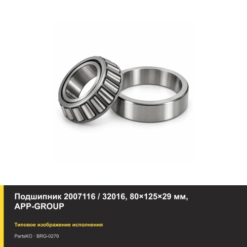 Подшипник 2007116 / 32016, 80×125×29 мм, APP-GROUP