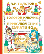 Лучшая детская книга "Золотой ключик, или Приключения Буратино" А.Н.Толстой (АСТ)