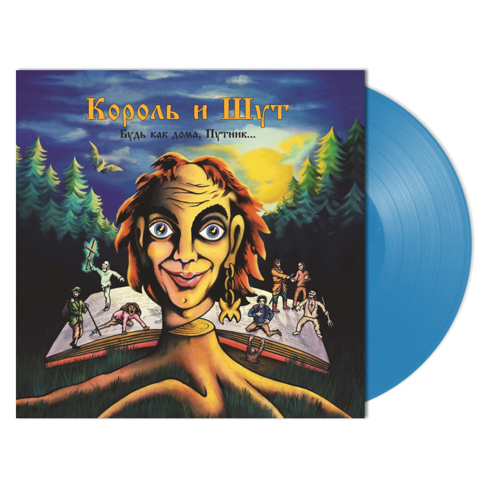 Король и Шут / Будь Как Дома, Путник… (Coloured Vinyl)(LP)