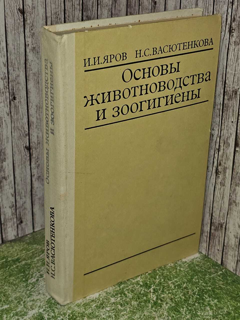 Яров И.И. , Васютенкова Н.С. Основы животноводства и зоогигиены