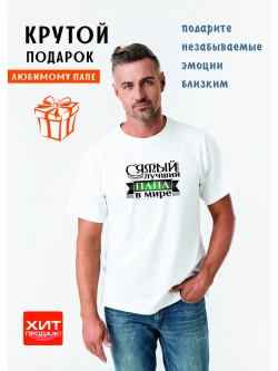 Футболка белая Папа Самый лучший в мире
