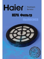 Фильтр НЕРА для пылесоса 0530080122 (0530080088) Haier