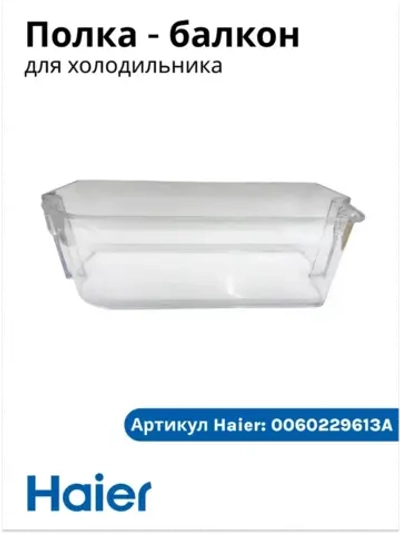 Балкон двери холодильника Haier 0060229613A