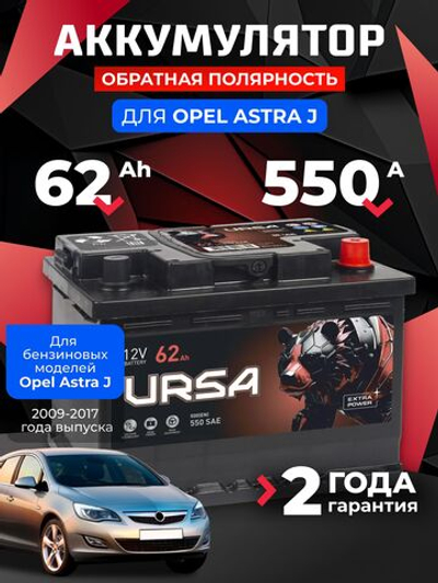 URSA Extra power 62Ah R+