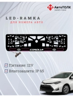 LED рамка. P.L. 2.0 COROLLA Toyota.