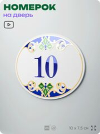 Номер на дверь квартиры 10, для кабинета, офиса, в средиземноморском стиле, шильдик 10 х 7,5 см, белый, Айдентика Технолоджи