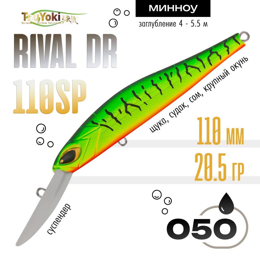 Воблер TsuYoki Rival DR 110SP (110мм, 20.5гр)
