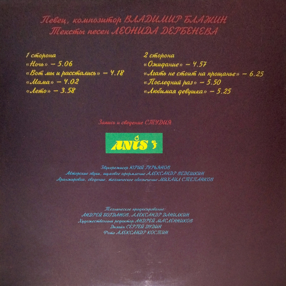 Владимир Блажин / Любимая Девушка (LP)