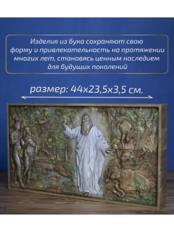 "Сотворение мира. День шестой" 44х23,5х3,5 см