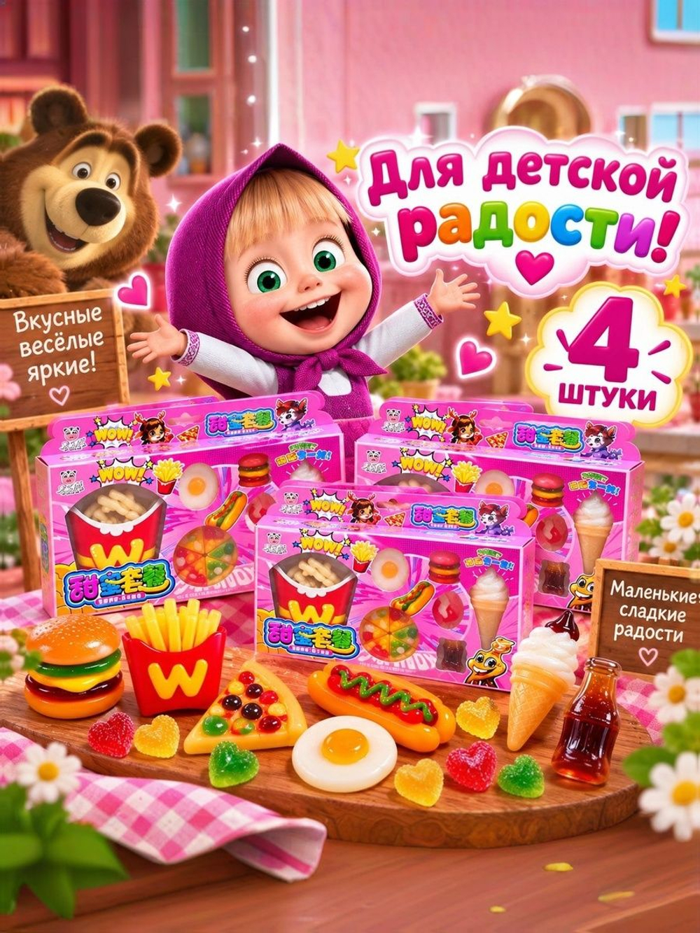 Мармелад Фастфуд, сладкий набор ассорти, 4 шт.