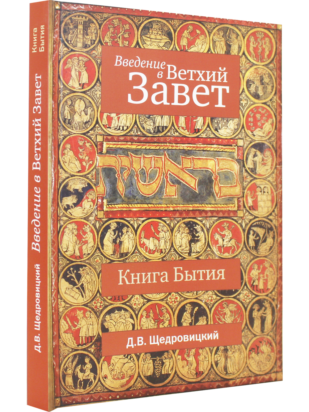 Введение в Ветхий Завет. Книга Бытие