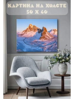 Картина на стену 40 X 50 Горы