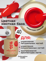 BSG Цветная жесткая база Colloration Hard №40 (20 мл)